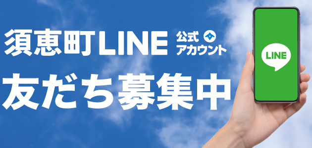 LINE募集