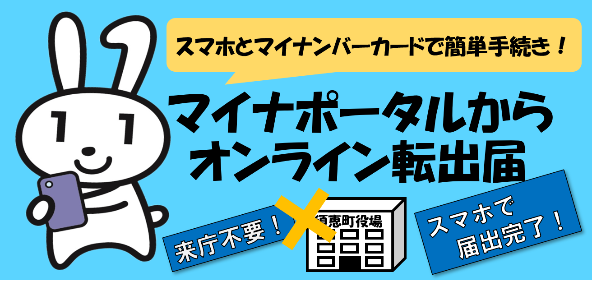 マイナンバーカードでオンライン転出