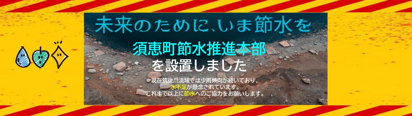 須恵町節水推進本部を設置しました