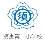 須恵第二小学校校章
