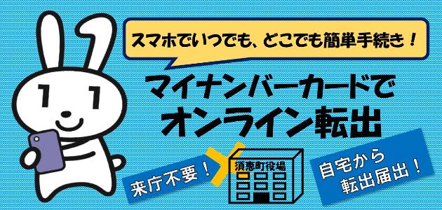 マイナンバーカードでオンライン転出
