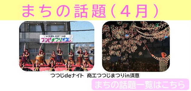 まちの話題（4月）