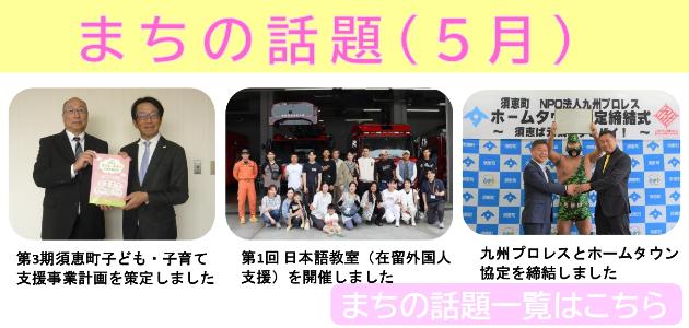 まちの話題（5月）