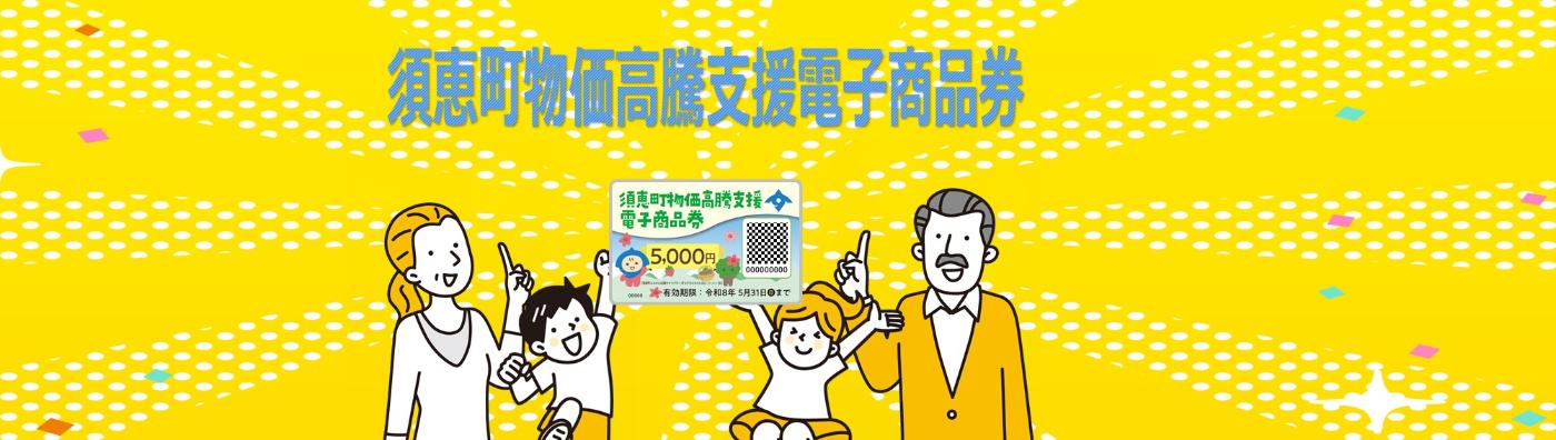 須恵町物価高騰支援電子商品券バナー