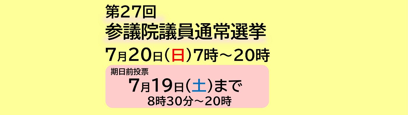 第27回参議院議員通常選挙