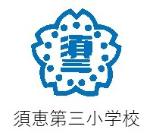 須恵第三小学校校章
