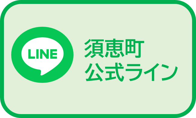 須恵町公式LINE