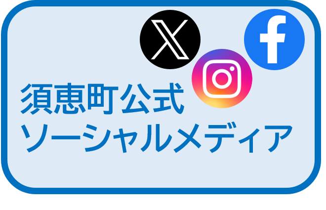 須恵町公式ソーシャルメディア
