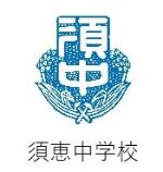 須恵中学校校章