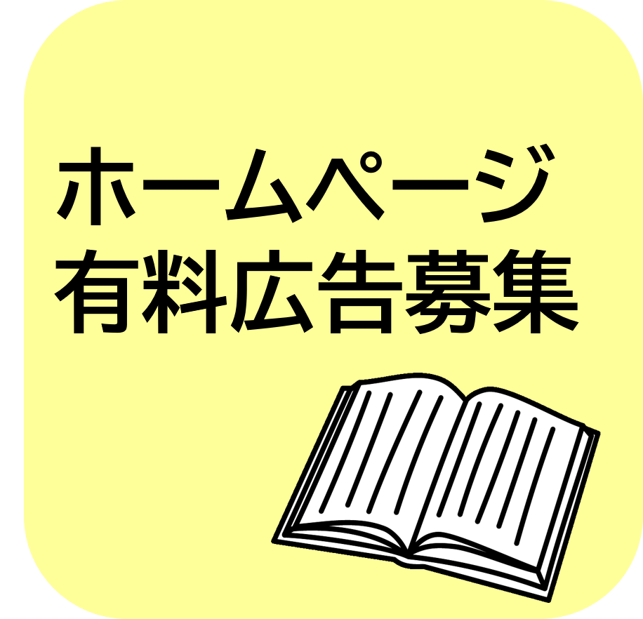 ホームページ有料広告募集
