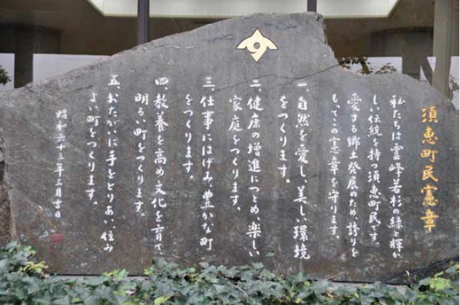 須恵町役場前　須恵町民憲章　石碑写真