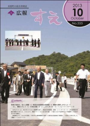 広報すえ平成25年10月号表紙