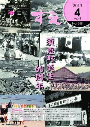 広報すえ平成25年4月号表紙