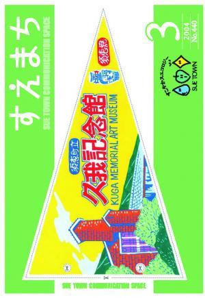 広報すえ平成16年3月号表紙