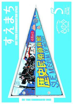 広報すえ平成16年5月号表紙
