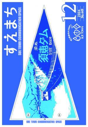 広報すえ平成16年12月号表紙