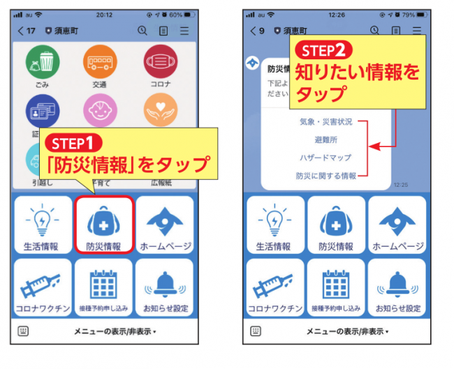 防災に関することの説明画像 STEP1「防災情報」をタップ、STEP2 知りたい情報をタップ