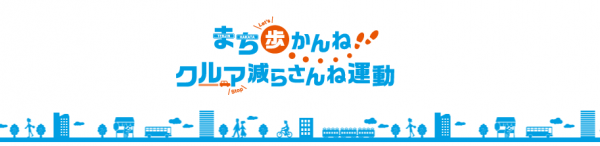 まち歩かんね、クルマ減らさんね運動ロゴ