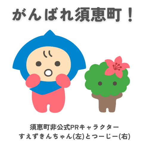 すえずきんちゃんとつーじー01