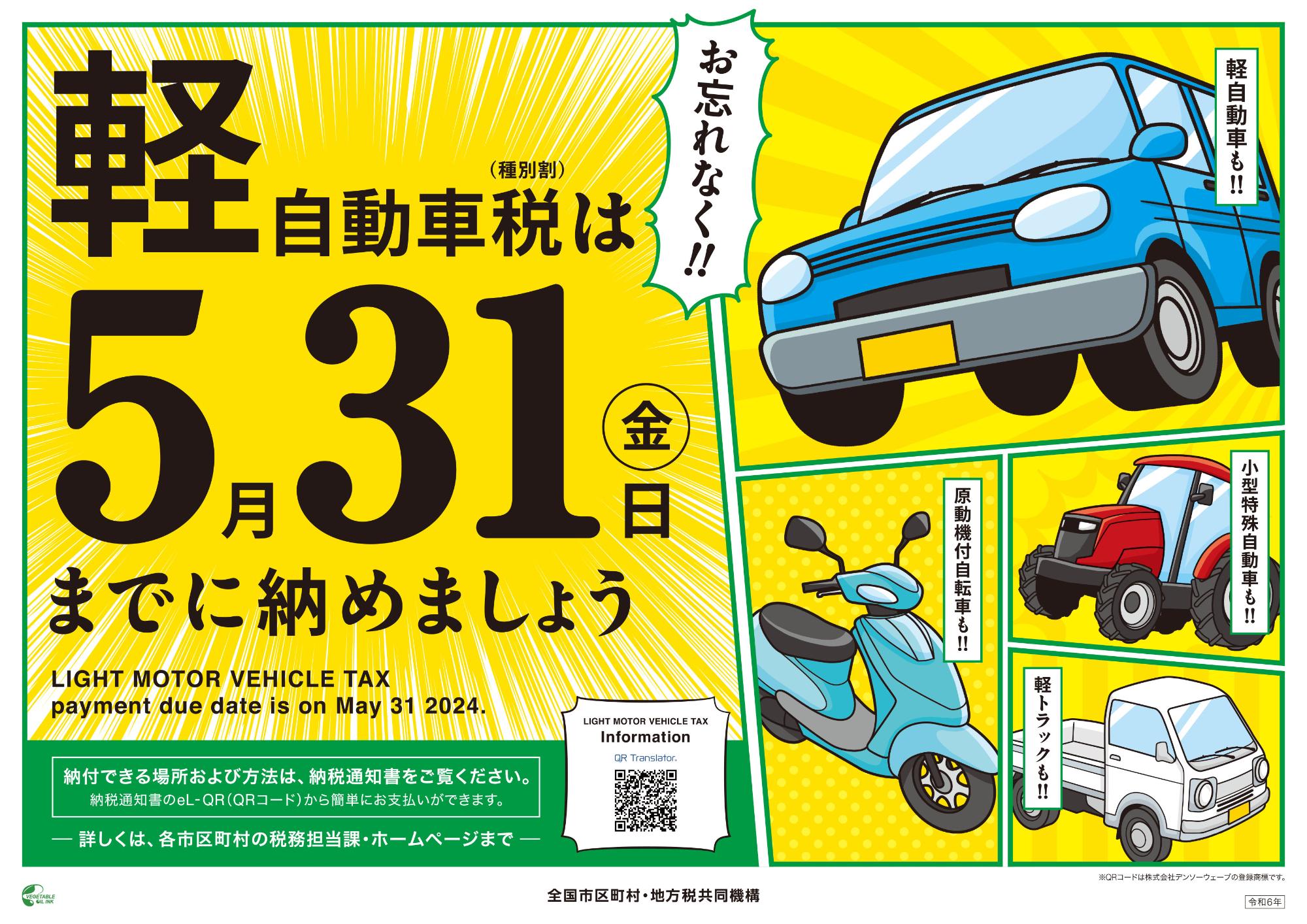 令和6年度軽自動車税種別割納期内納税周知ポスター