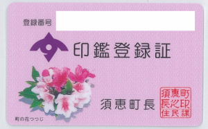 印鑑登録カード（ピンク）