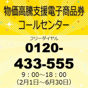 物価高騰支援電子商品券