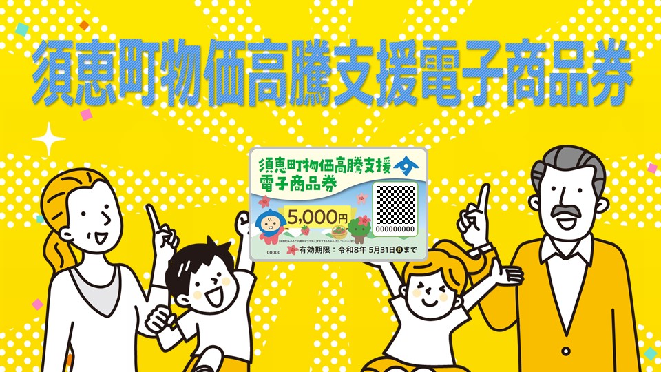 須恵町物価高騰支援電子商品券