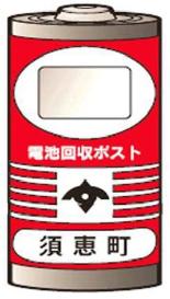 乾電池回収ポスト