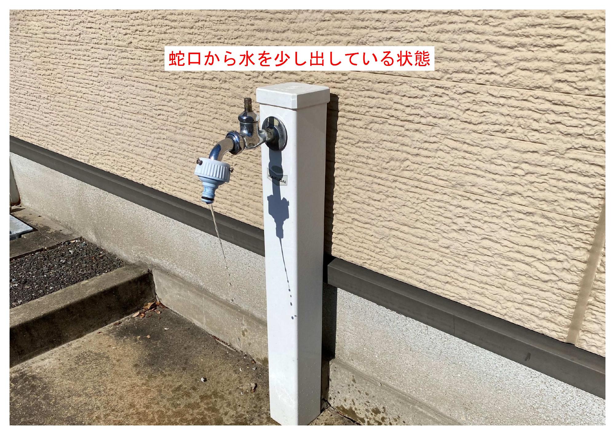 蛇口から水を少し出す