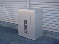 長方形の箱型で中央に「投票箱」とかかれている投票箱の写真