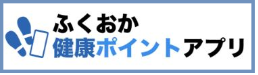 ふくおか健康ポイントアプリ