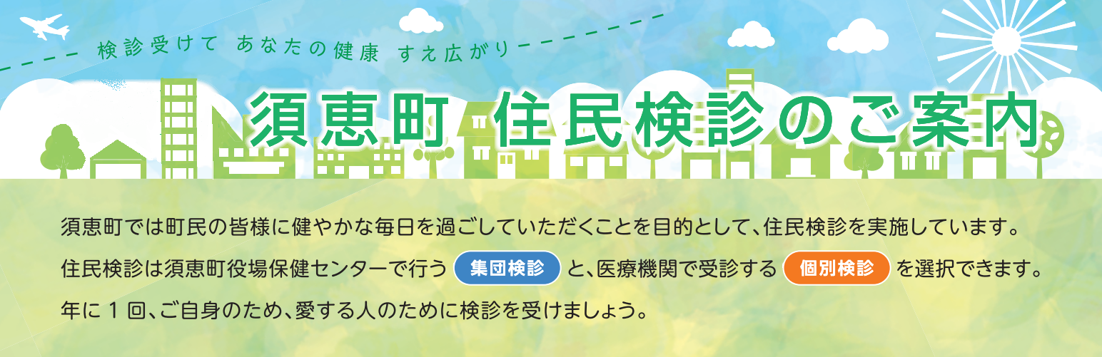 須恵町住民検診に関するページ