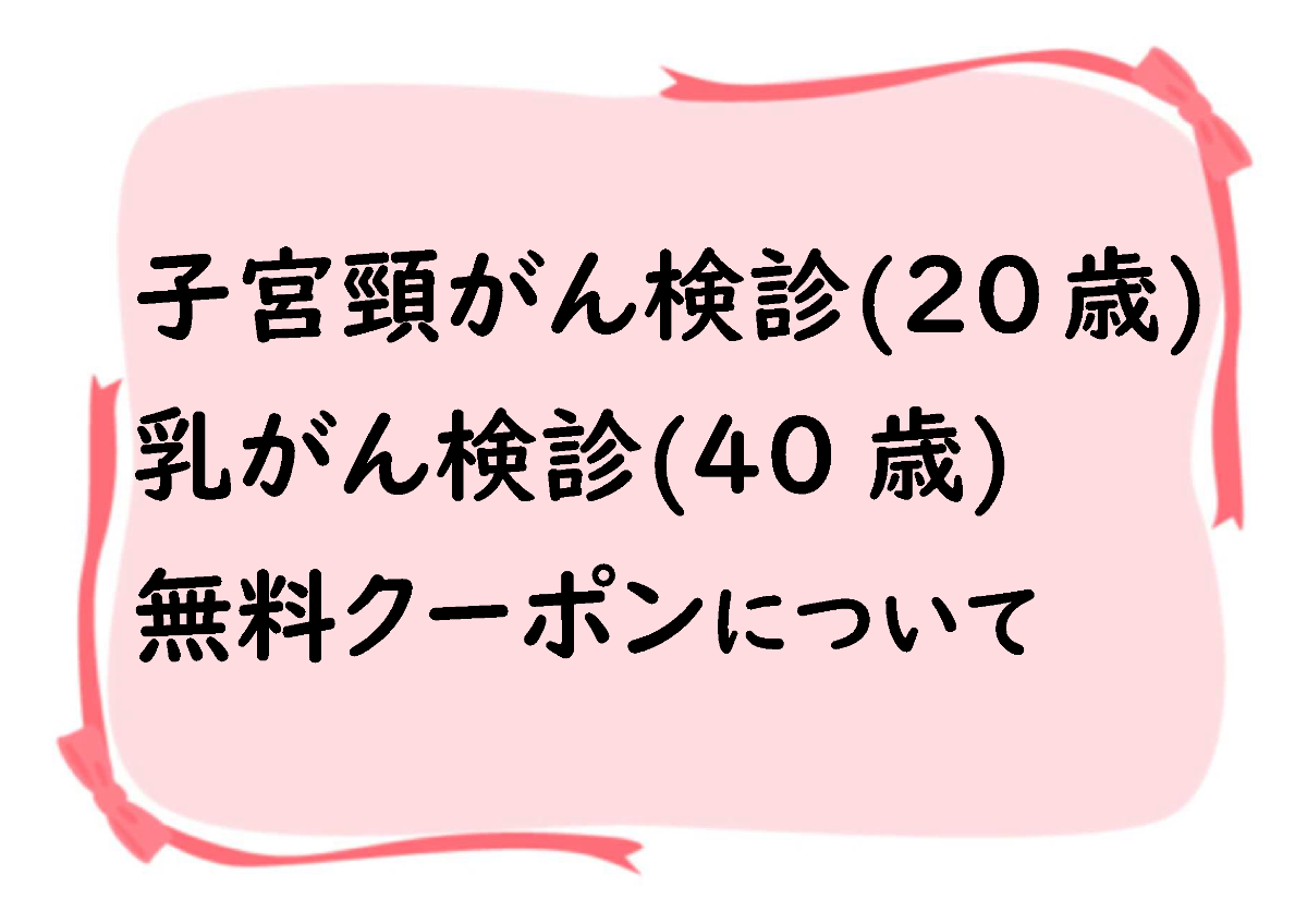 婦人がん無料クーポンバナー画像