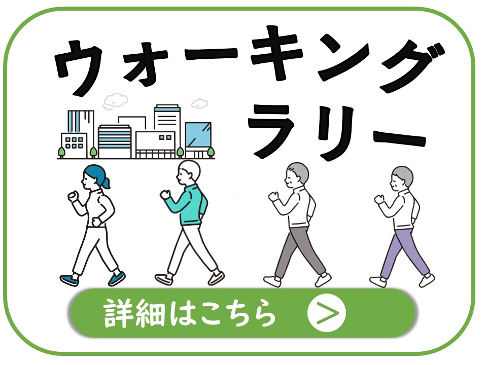 ウォーキングラリー