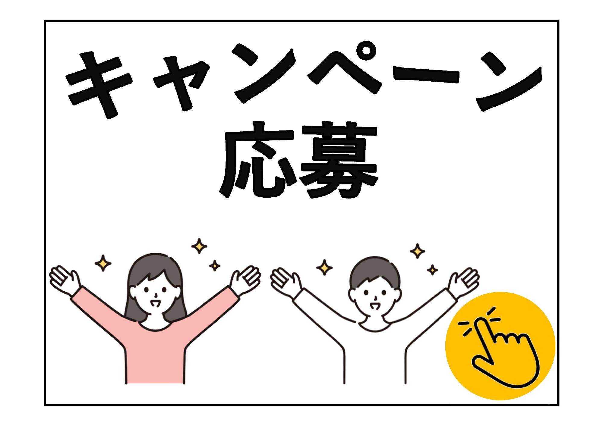 キャンペーン