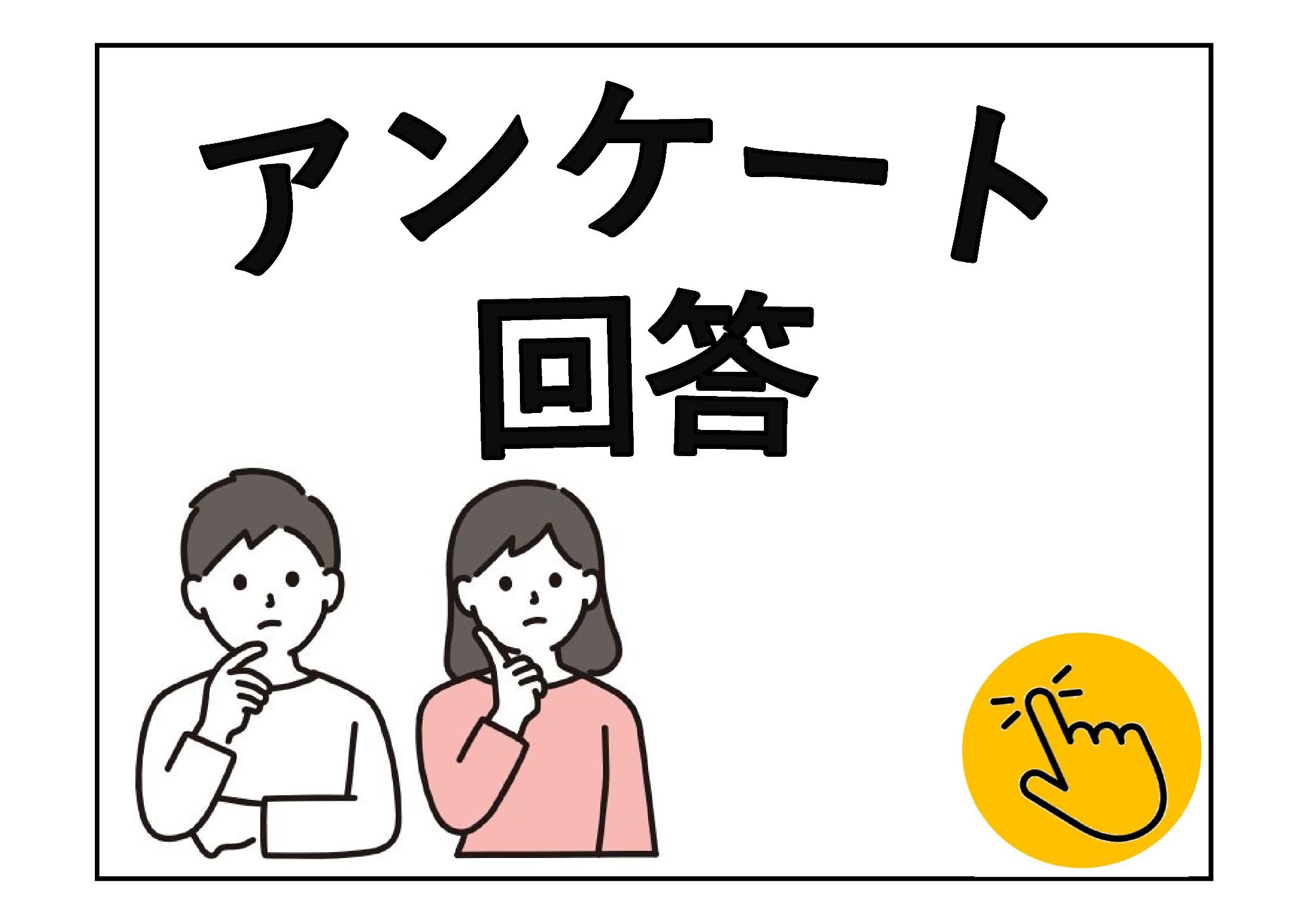 アンケート