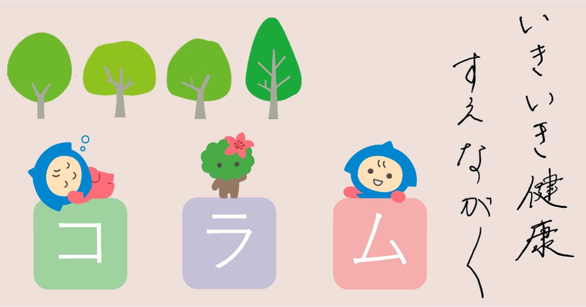 いきいき健康すえながく（健康コラム）