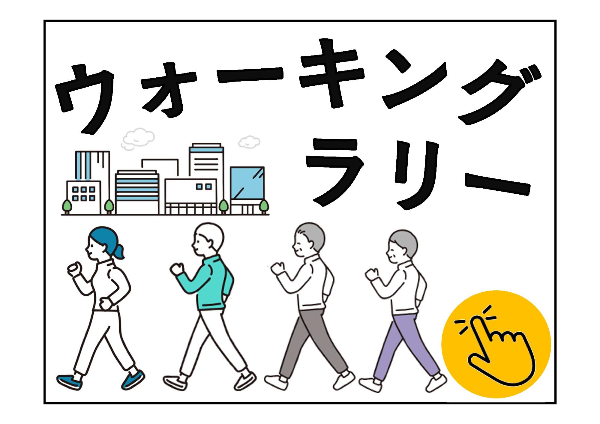 ウォーキングラリー
