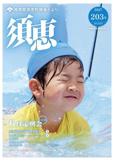 青い水泳帽を被った子供が目をつぶったまま水から顔を上げた時の涼しげな須恵町議会だより203号の表紙