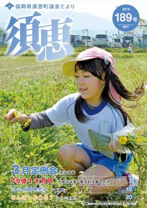 ピンクの帽子をかぶり体操服姿の女の子が黄色のお花を摘んでいる須恵町議会だより189号の表紙