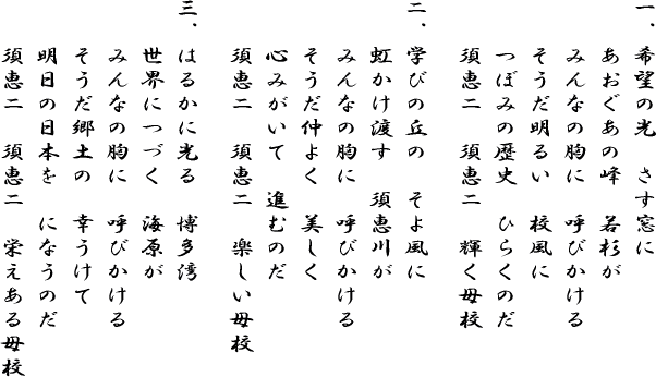 須恵第二小学校校歌の歌詞