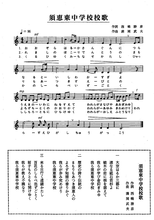 須恵東中学校校歌