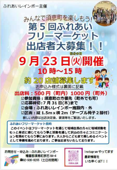 ふれあいフリーマーケット出店者募集表