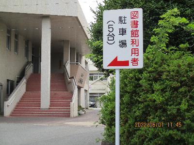 図書館前の5台分の駐車スペース。図書館入口を通過すると奥側にも駐車スペースがあります。