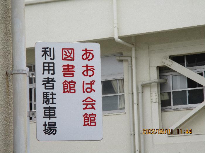 図書館およびあおば会館駐車場案内