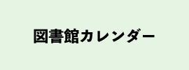 図書館カレンダー