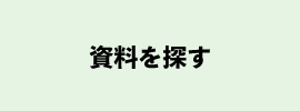 資料を探す