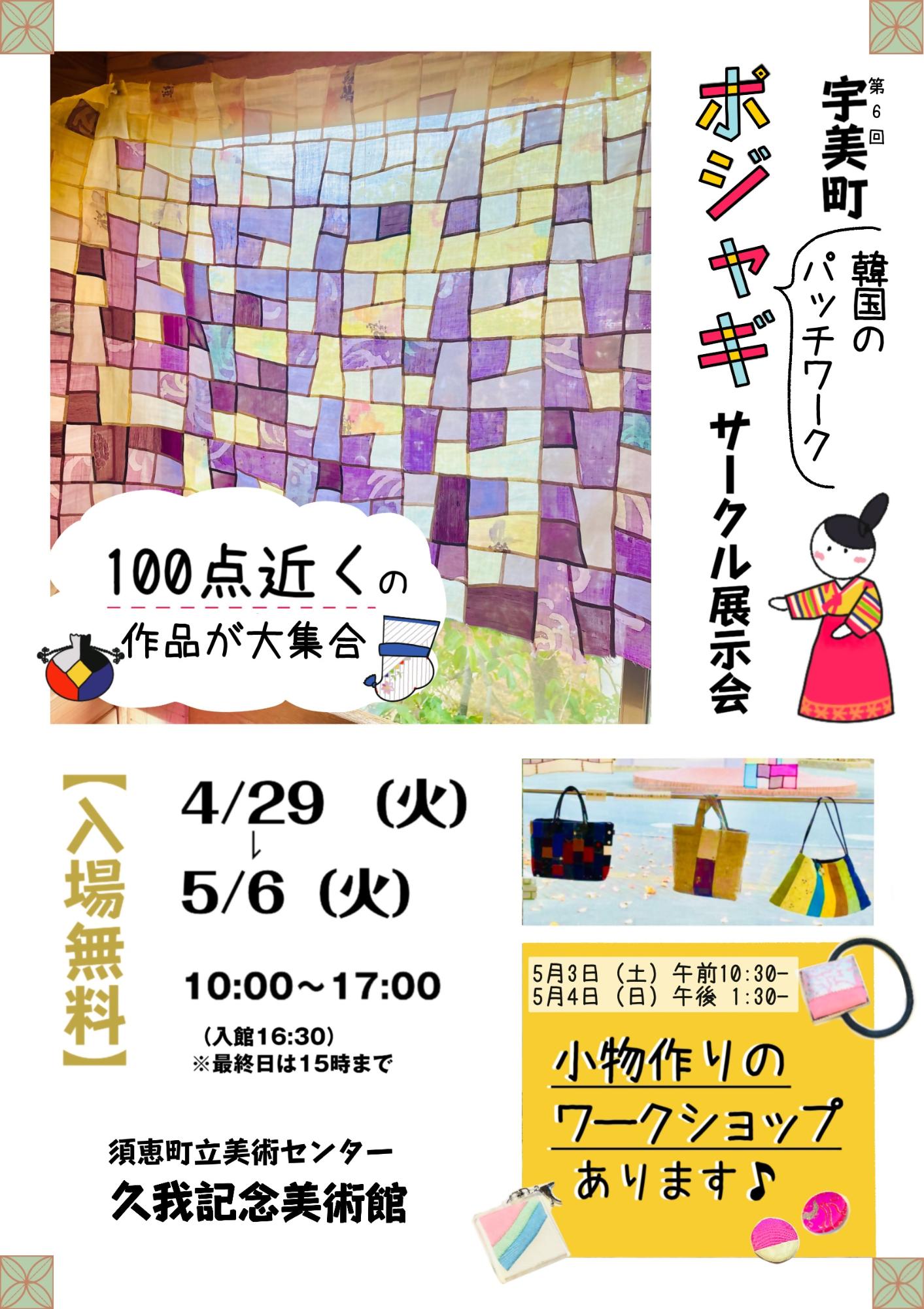 ポジャギ展展覧会ポスターです
