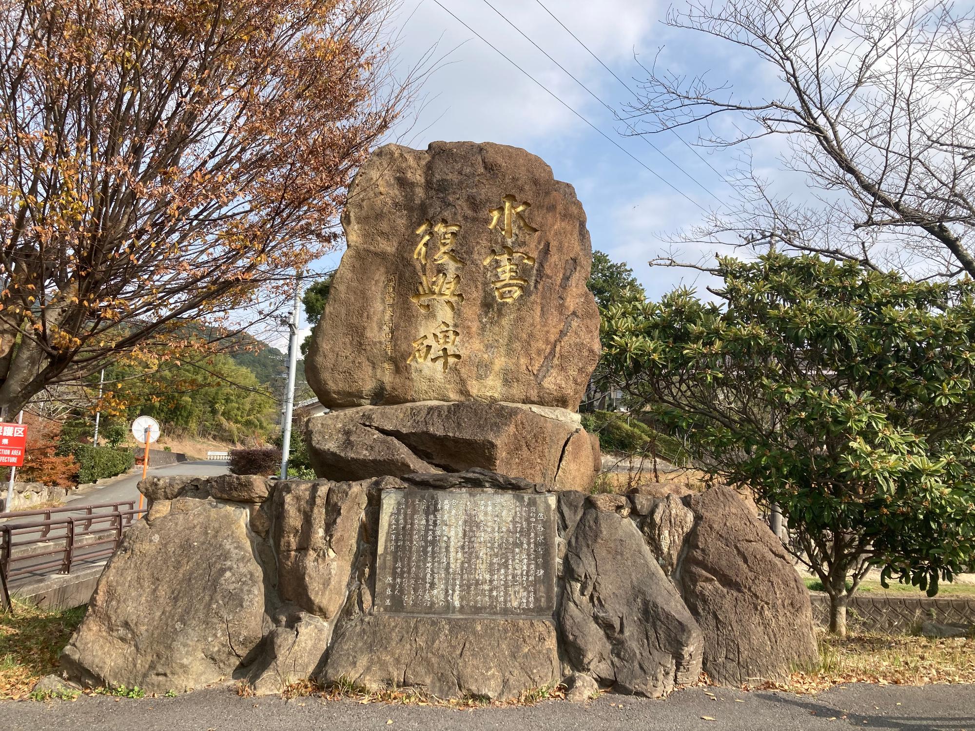 水害復興碑1