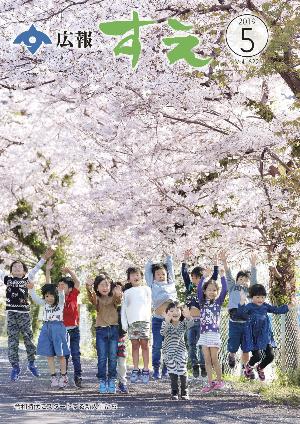 広報すえ令和元年5月号表紙